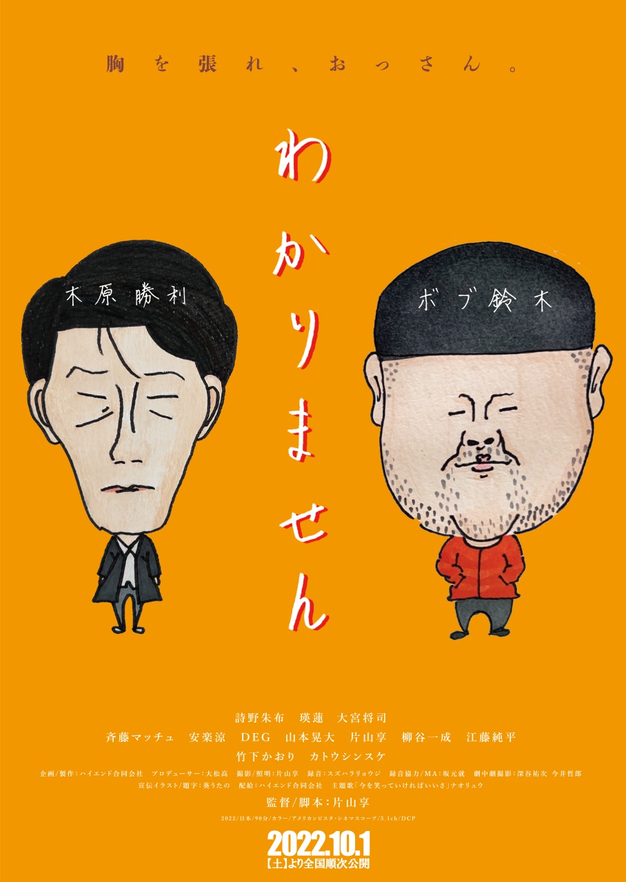 映画『わかりません』片山享監督、W主演：ボブ鈴木、木原勝利 