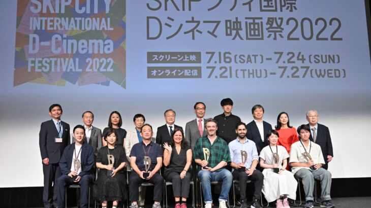 SKIPシティ国際Dシネマ映画祭2022　表彰式開催。各賞が発表。
