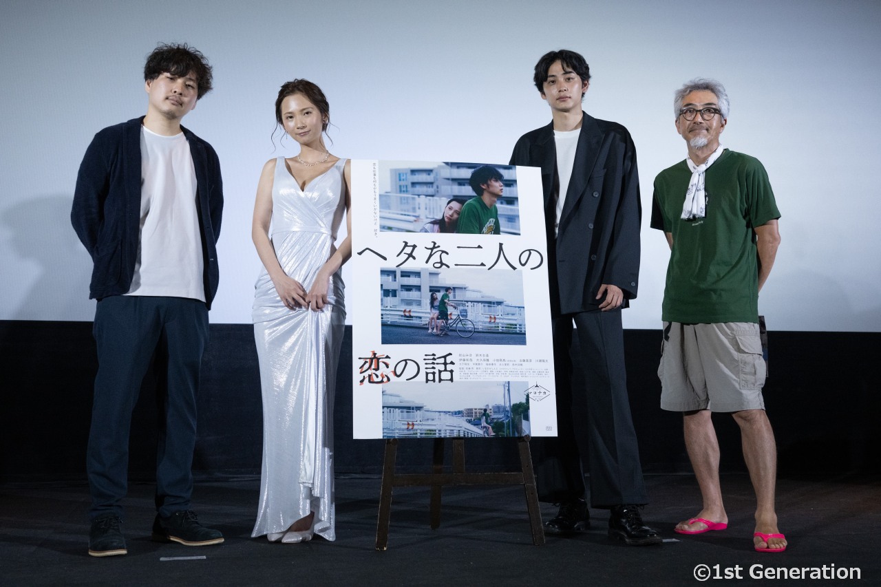 映画『ヘタな二人の恋の話』公開記念舞台挨拶。監督・脚本ふたりの恋の実話。袋とじと開け方