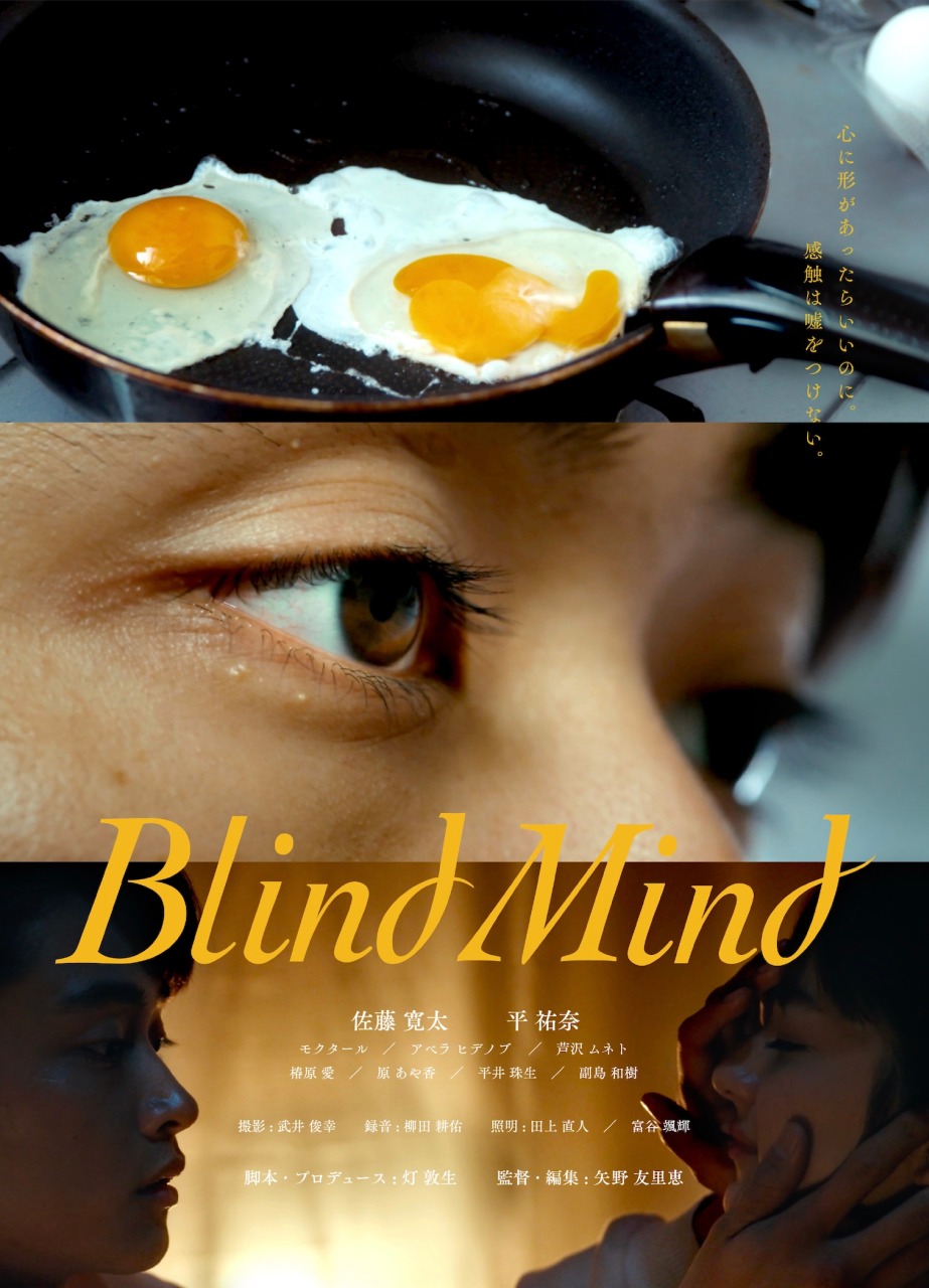 佐藤寛太×平祐奈 出演の短編映画『Blind Mind』ゆうばり映画祭に出品決定