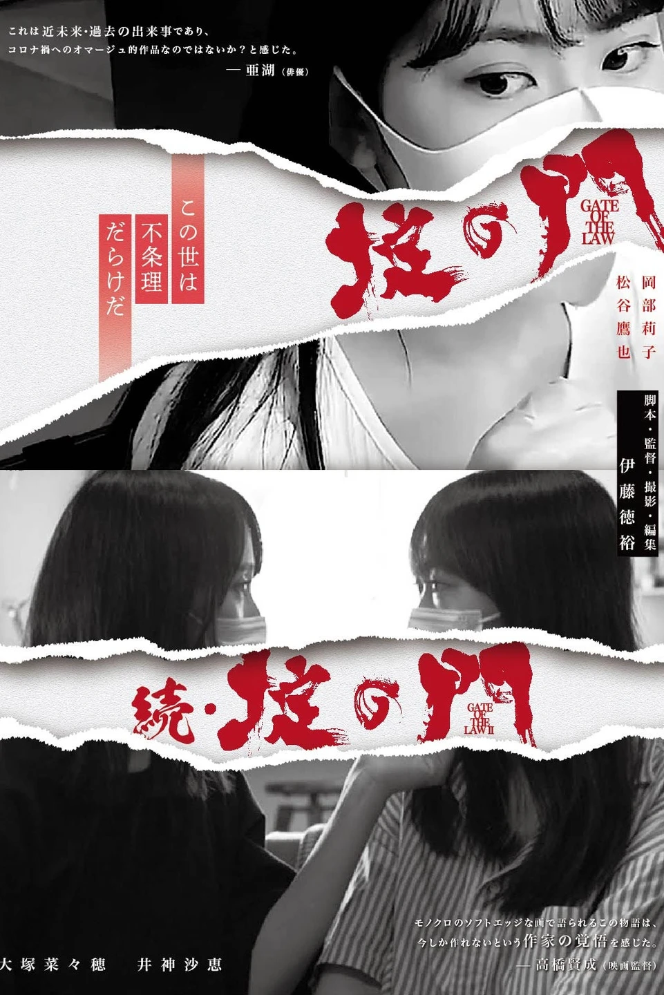 映画『掟の門』、『続・掟の門』伊藤徳裕監督インタビュー