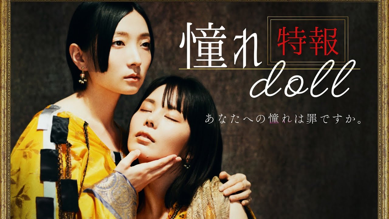 俳優みやび初脚本・監督作品 『憧れdoll』みやび × 秋田ようこ W主演。CF実施中