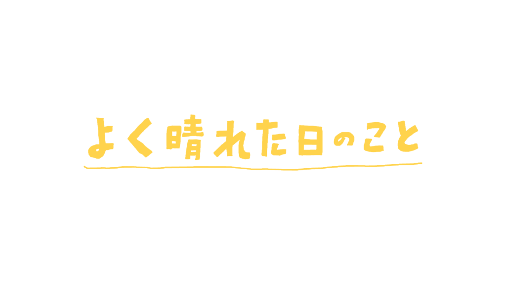 よく晴れた日のこと