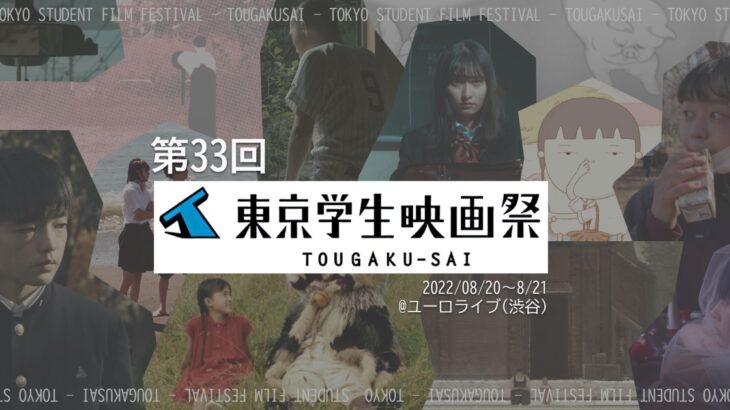 東京学生映画祭