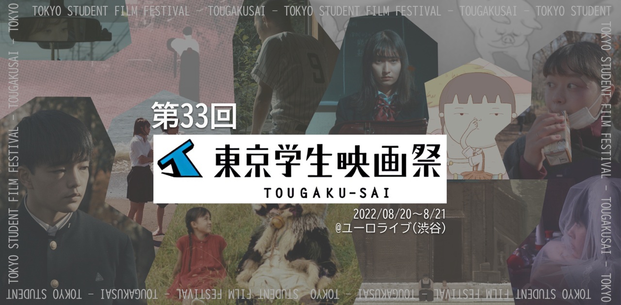 「第33回東京学生映画祭」渋谷・ユーロライブ にて、8/20土-8/21日に開催