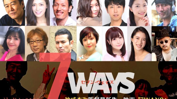 神威杏次監督最新作『7WAYS』製作を発表。製作支援クラウドファンディング開始。