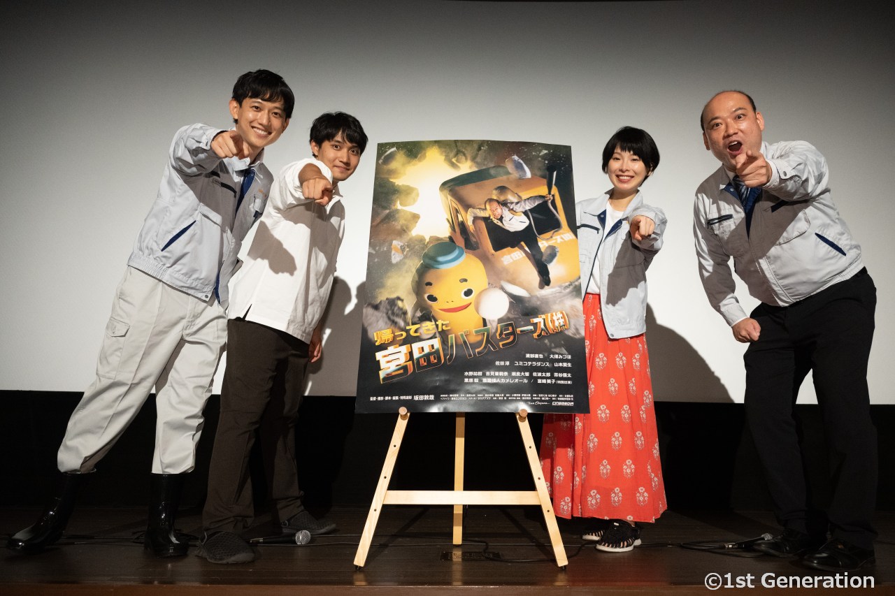 『帰ってきた宮田バスターズ（株）』＋外伝『タンクくん誕⽣︕』同時上映。初日舞台挨拶。