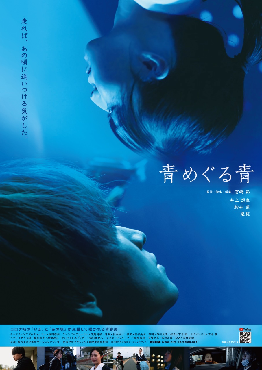 短編『青めぐる青』、井上想良、駒井蓮、楽駆、宮崎彩監督インタビュー動画、ポスター公開
