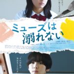 映画『ミューズは溺れない』大阪、京都、名古屋での一斉単独公開決定。新コメント到着。
