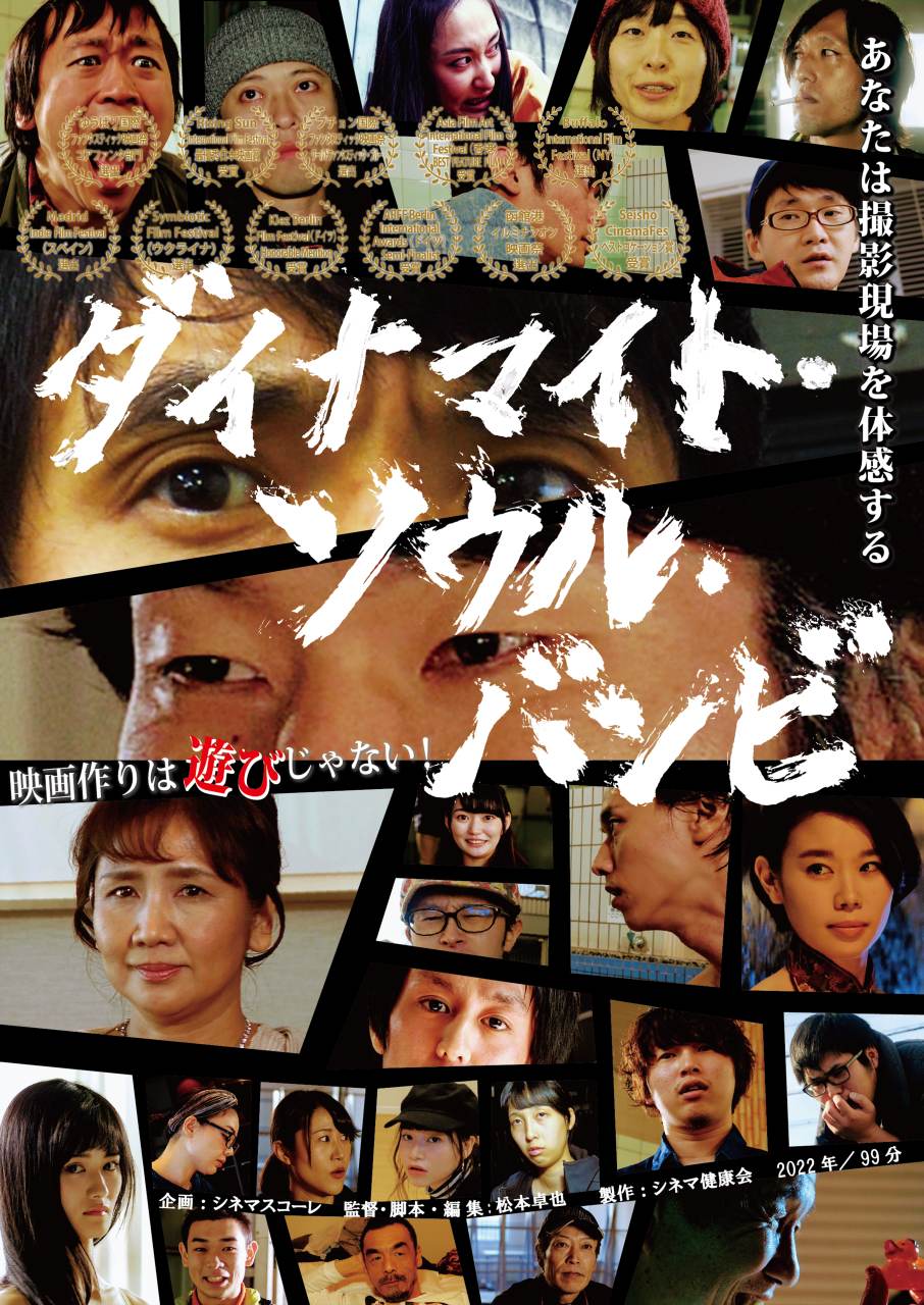 『ダイナマイト・ソウル・バンビ』初日舞台挨拶。「松本組は昔から和やかな現場」に一同安心