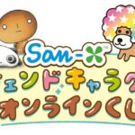 サンエックス創業90周年記念『San-X レジェンドキャラクター オンラインくじ』発売