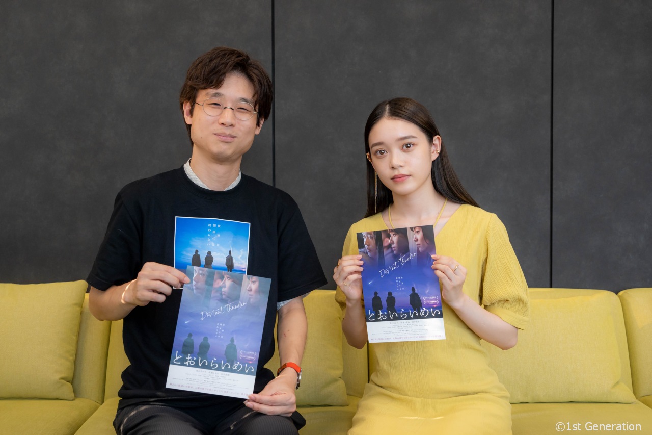 映画『とおいらいめい』髙石あかり、大橋隆行監督インタビュー。音ちゃん、本作のヒミツ。