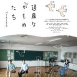 鈴木秀幸監督特集上映『退屈なかもめたち』（パート１＆２）11/12～１週間レイトショー