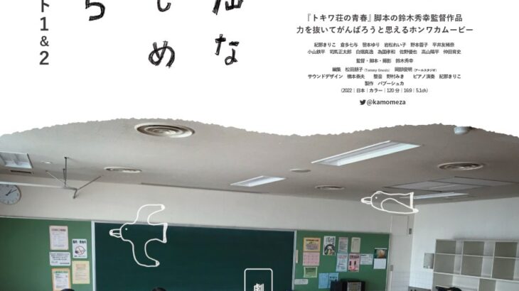 鈴木秀幸監督特集上映『退屈なかもめたち』（パート１＆２）11/12～１週間レイトショー