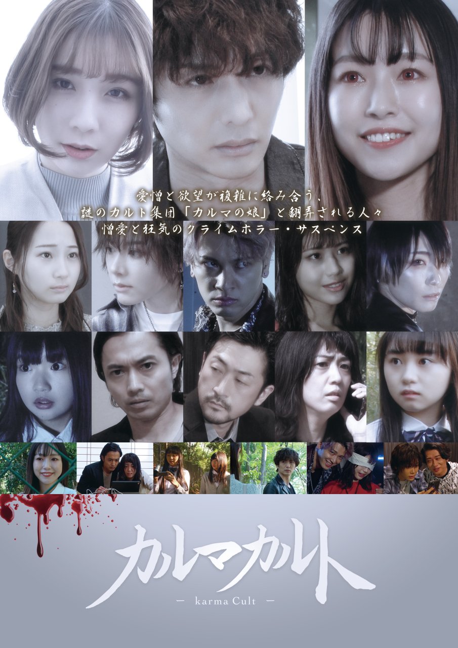 映画『カルマカルト』2022年9月2日全国DVDセル・レンタルリリース開始決定