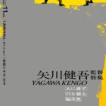 矢川健吾監督特集上映。数々の海外映画祭で賞賛を得た『穴を掘る』が、ついに劇場公開。
