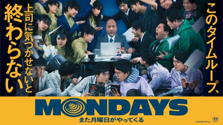 映画『MONDAYS／このタイムループ、上司に気づかせないと終わらない』が10月に公開