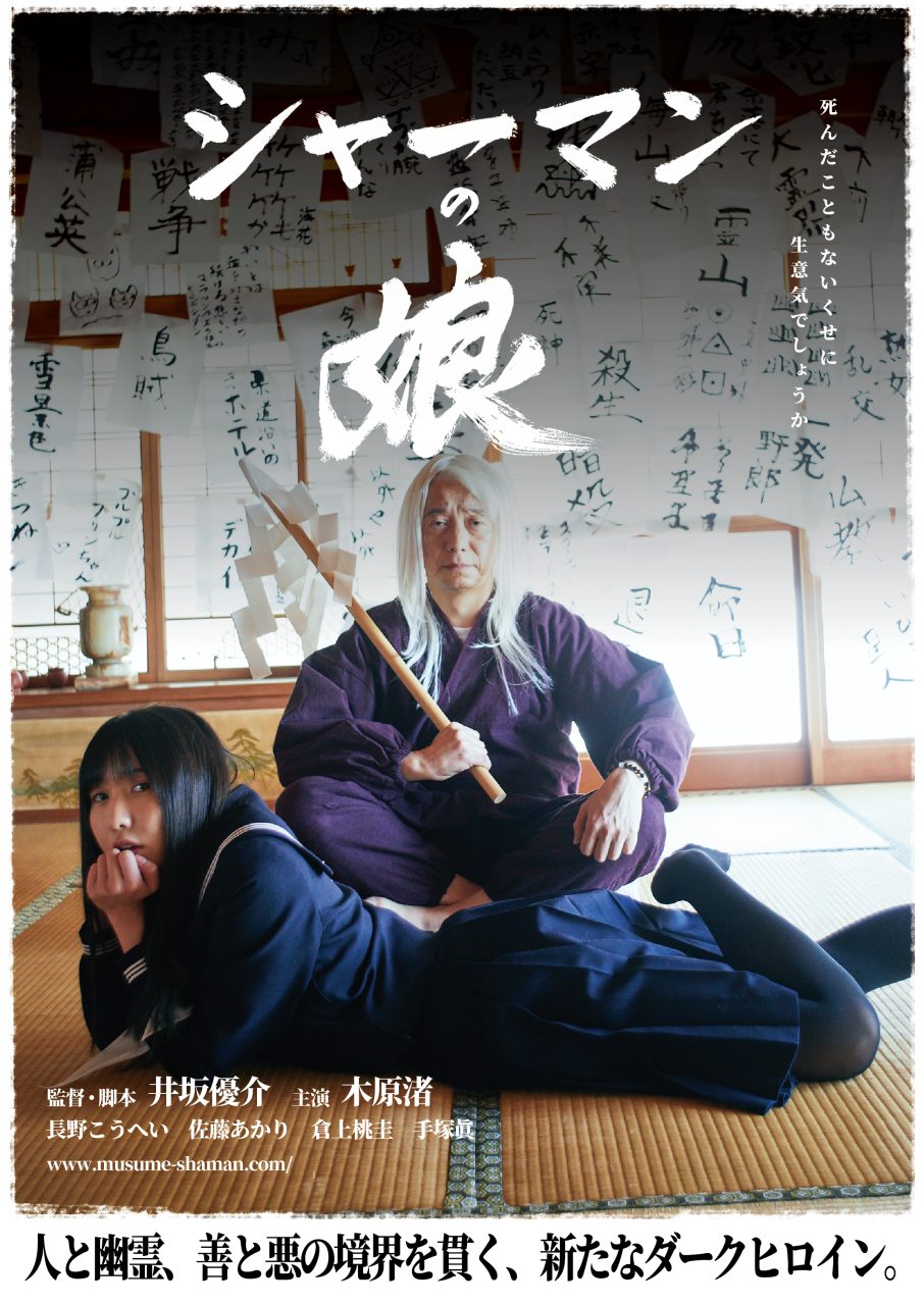 ジャンル特定不可の新感覚エンターテインメント。映画『シャーマンの娘』