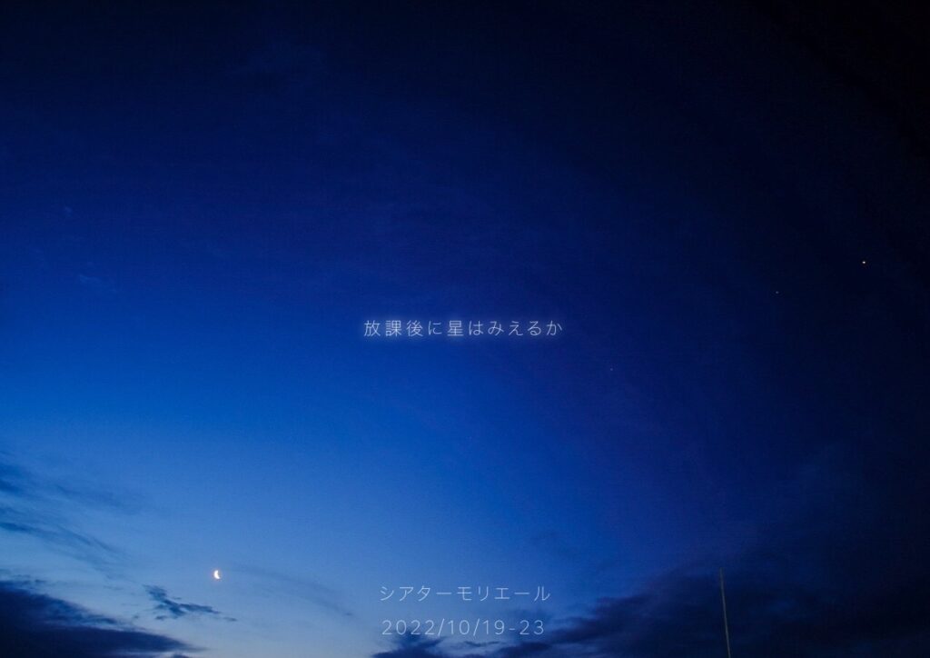 放課後に星はみえるか