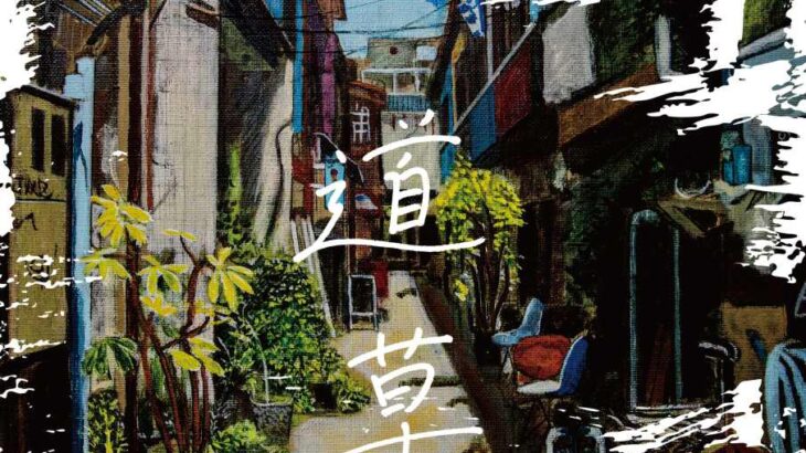片山享監督最新作『道草』、本年劇場公開5本目。 ポスタービジュアル&予告編解禁