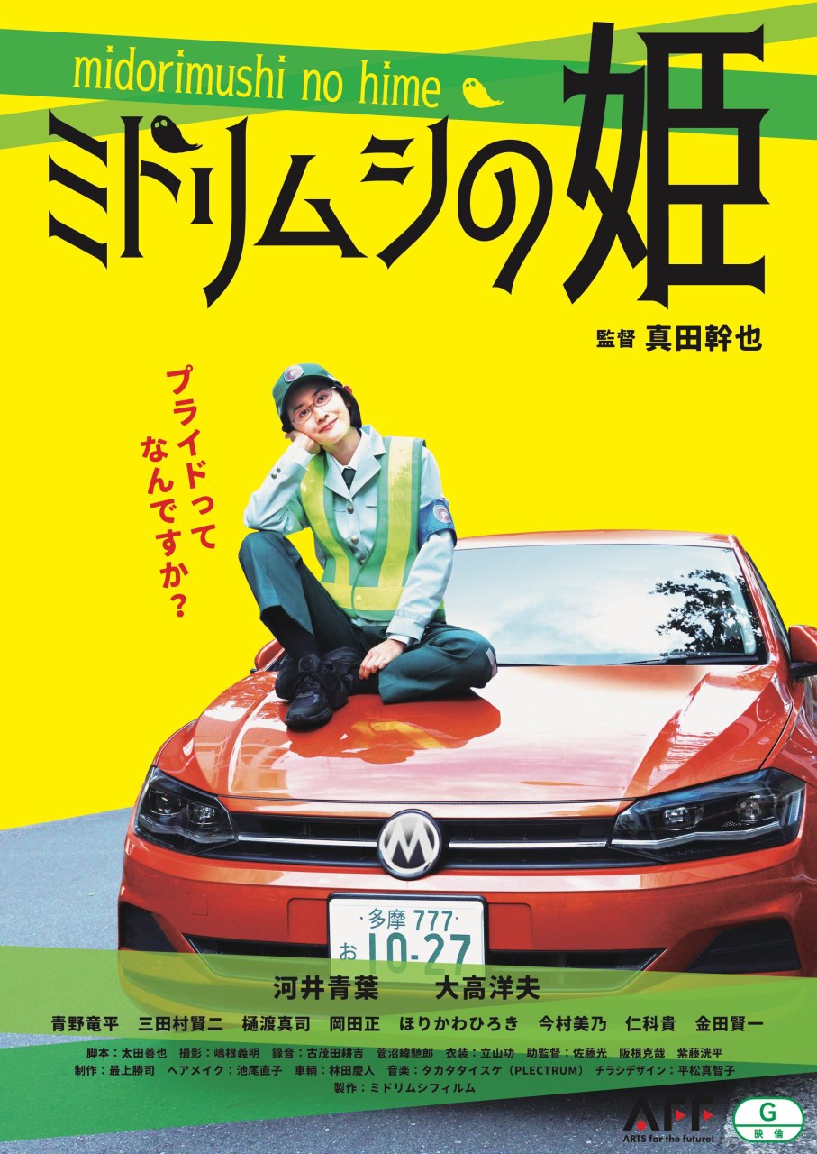 和製アベンジャーズ？ 待望のミドリムシシリーズ第２弾となる映画『ミドリムシの姫』公開