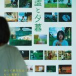 映画『静謐と夕暮』11 月 18 日から京都・出町座にて上映。新コメント到着、冊子設置
