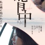 孤高の映像詩人・越川道夫監督 が描く“海辺の性” 『背中』。胸を打つ… 予告編　解禁