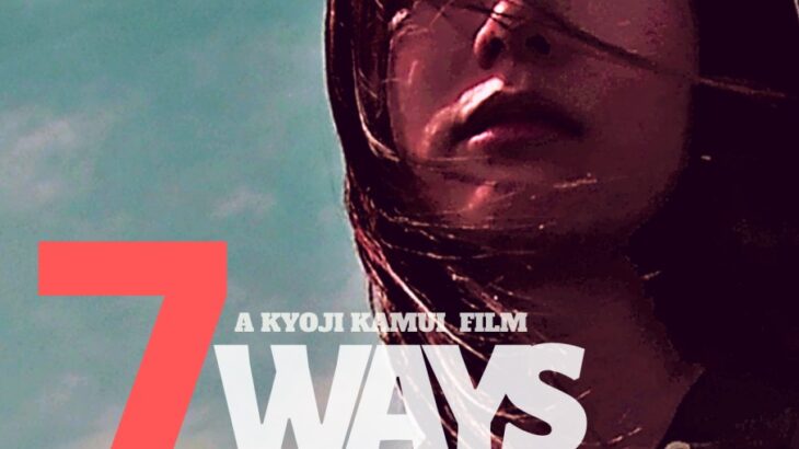 神威杏次『7WAYS』初号試写。場面写真 18 点公開。1 月には過去作一挙上映。