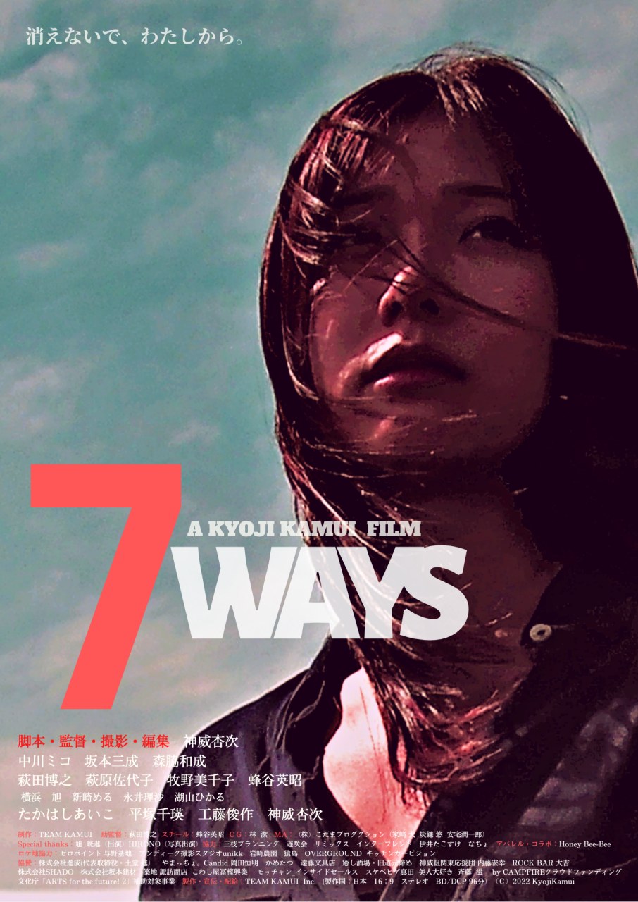 神威杏次『7WAYS』初号試写。場面写真 18 点公開。1 月には過去作一挙上映。