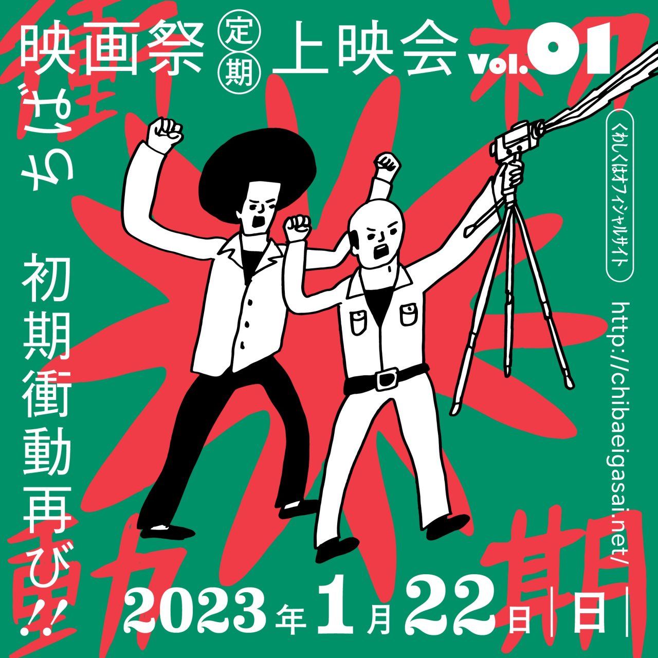 ちば映画祭上映会　ゲスト決定、新着応援コメント掲載