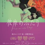 映画『彼岸のふたり』東京公開＆大阪凱旋上映決定。新ビジュアル完成。