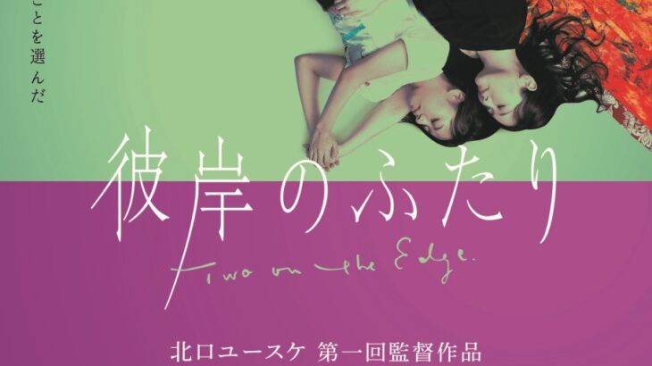 映画『彼岸のふたり』東京公開＆大阪凱旋上映決定。新ビジュアル完成。
