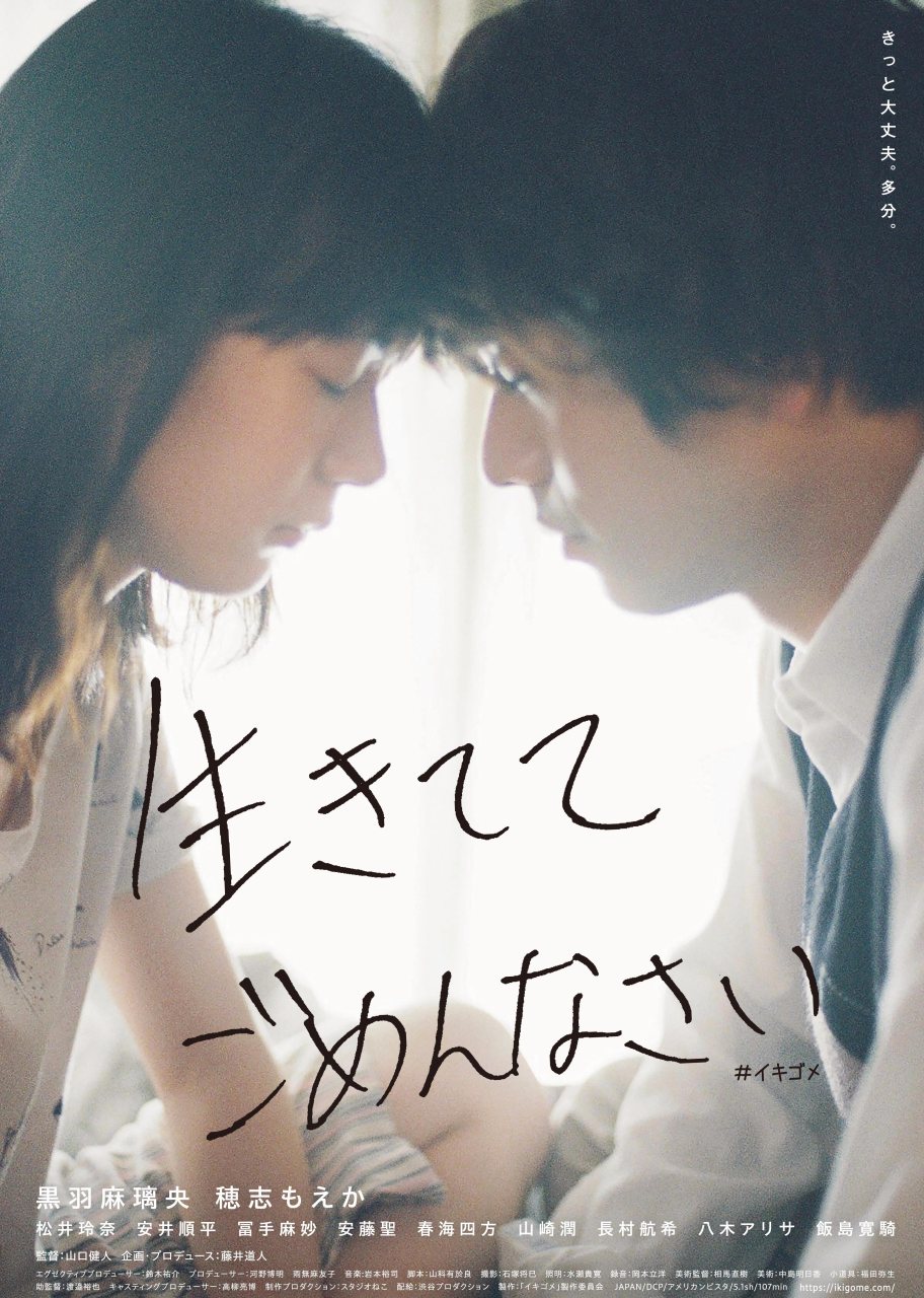 映画『生きててごめんなさい』の特報、 黒羽麻璃央＆穂志もえか コメント解禁