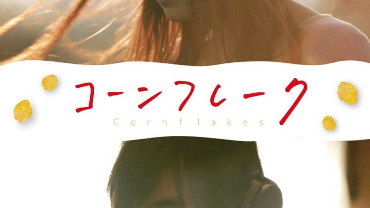 映画『コーンフレーク』池袋シネマ・ロサに続き、大阪　シネ・ヌーヴォでの上映決定。