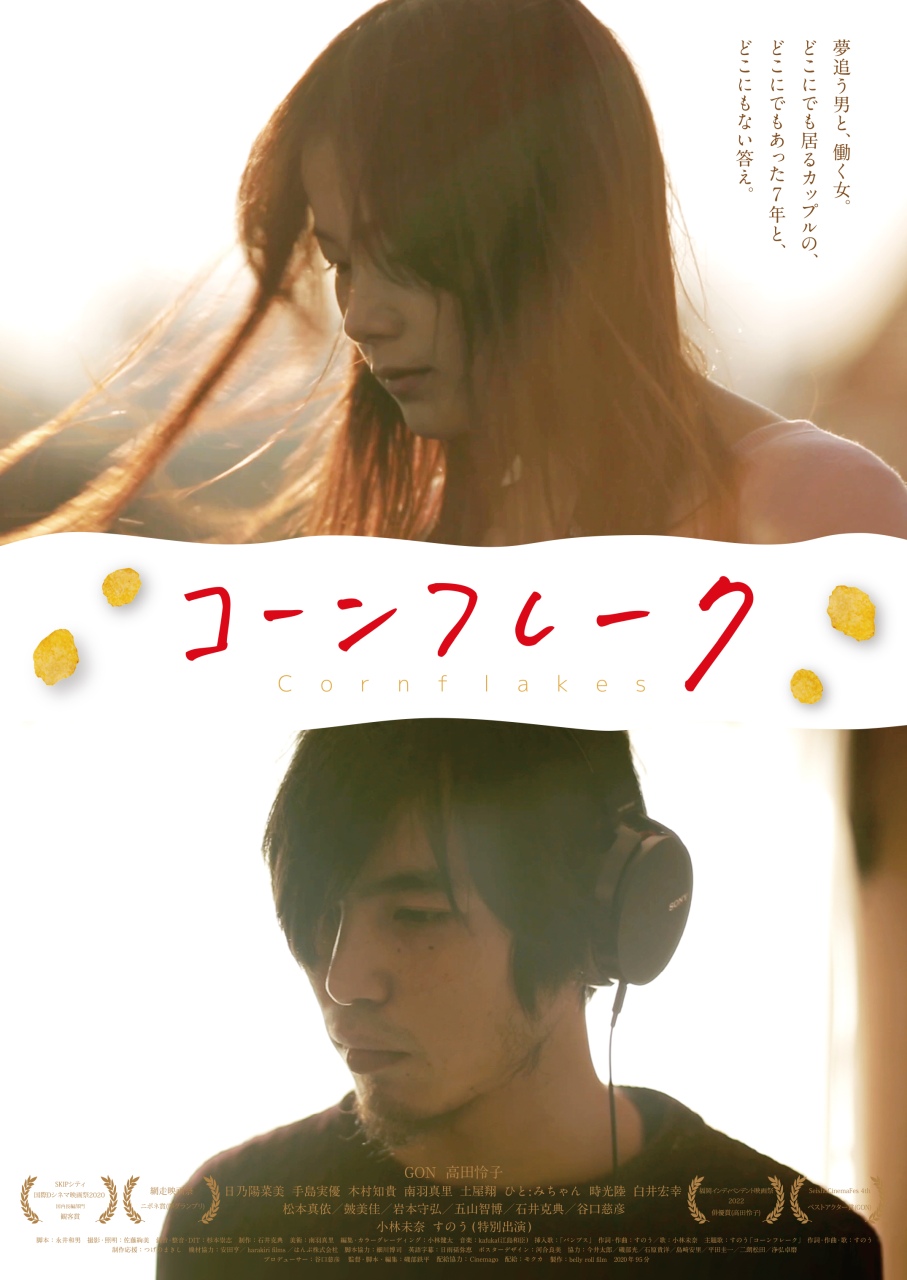 映画『コーンフレーク』池袋シネマ・ロサに続き、大阪　シネ・ヌーヴォでの上映決定。