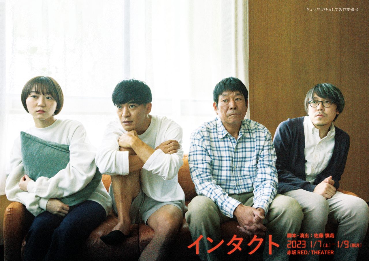 きょうだけゆるして委員会『インタクト』プロデュース・板橋廉平インタビュー