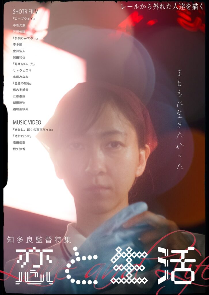 知多良監督特集 恋と生活 撮り下ろしの 金色の景色 含む６作品の上映が決定 1st Generation