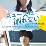 『ミューズは溺れない』全国での上映から再び東京で単独公開。大童澄瞳らの推薦コメント到着