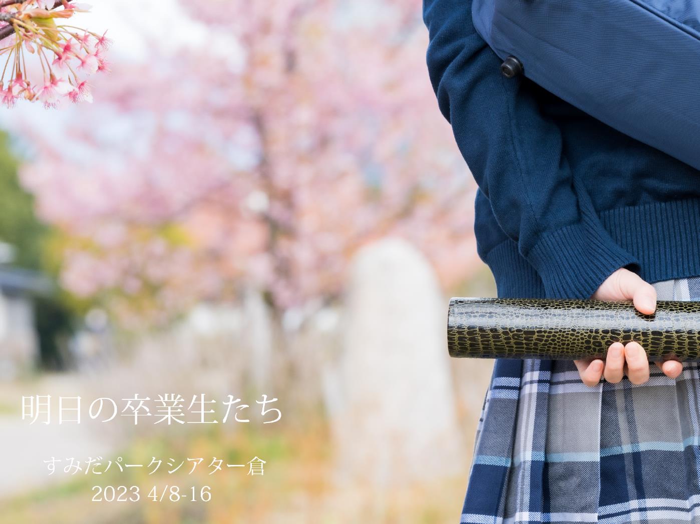 中村静香主演、日常の中にある小さなドラマを描いた群像劇「明日の卒業生たち」上演決定