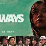 神威杏次の新作『7WAYS』劇場公開決定。６月３日から池袋シネマ・ロサにて。