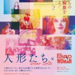 『 人 形 た ち ～ D e a r D o l l s 』×『 B i r d W o m a n 』７月 15 日から神戸の元町映画館、9 月 23 日から名古屋のシアターカフェで 2 作品一緒に公開