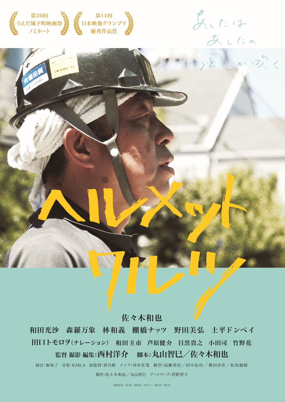 おじさんのおじさんによるおじさんのための映画『ヘルメットワルツ』レイトショー上映決定