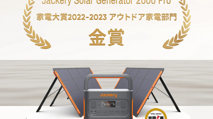 ポータブル電源とソーラーパネルのセット「Jackery Solar Generator 2000 Pro」、「家電大賞2022‐2023」にてアウトドア家電部門・金賞を受賞