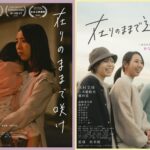 『在りのままで咲け』『在りのままで進め』 大阪・東京にて完成披露特別上映決定