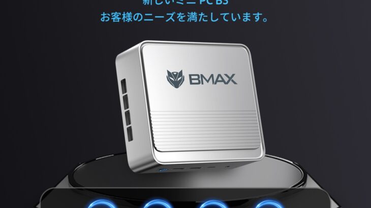 BMAX B3 ミニＰＣ：3/19まで特価販売。インテルCPU/8GB/256GB搭載