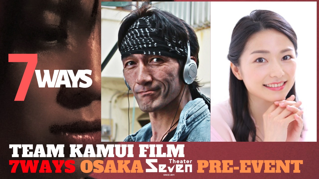 映画『7WAYS』（神威杏次監督）大阪公開前にプレイベント。短編映画上映とトークショー