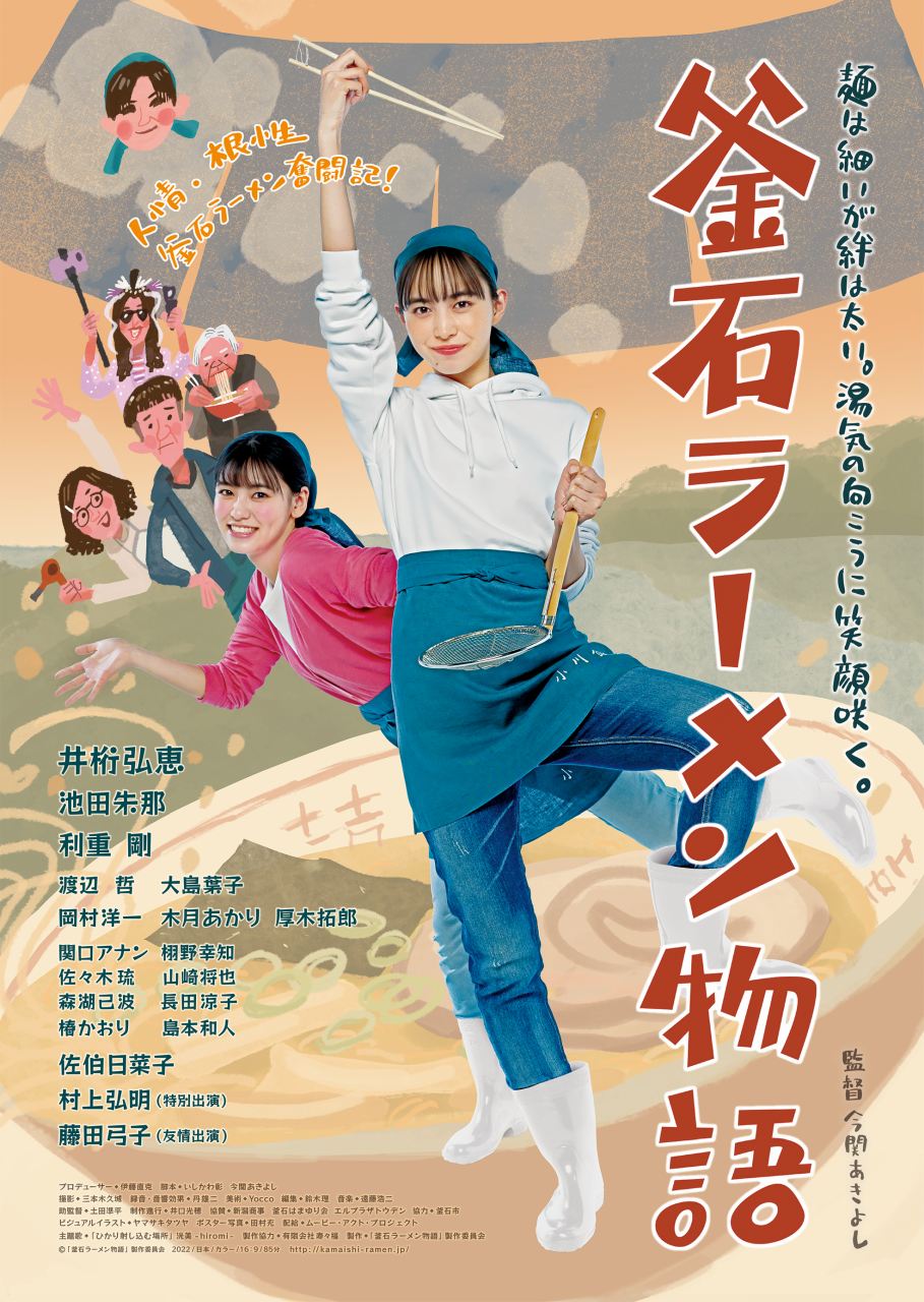 井桁弘恵主演の『釜石ラーメン物語』、先行公開中の岩手での大ヒットを受け、拡大公開決定