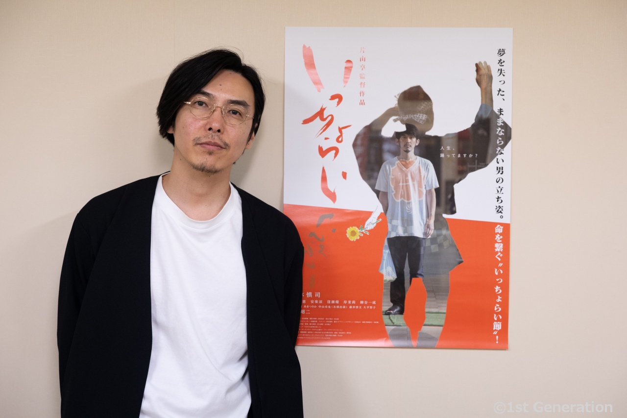 セルフリメイク⻑編作品『いっちょらい』　片山享監督インタビュー