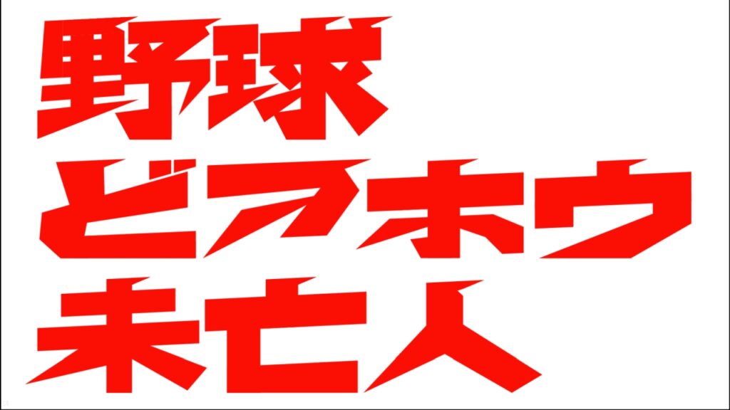 野球どアホウ未亡人