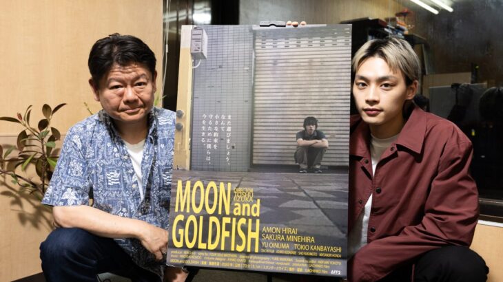 映画『MOON and GOLDFISH』平井亜門、飯塚冬酒監督インタビュー